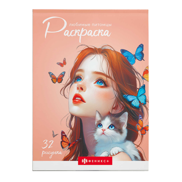 Раскраска "Любимые питомцы" 145*210мм, 32л, склейка 70890 Феникс+