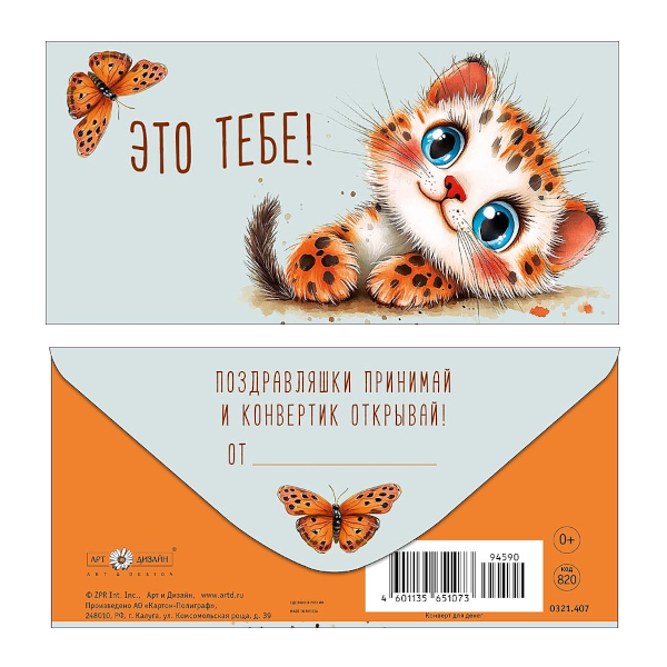 Открытка-конверт для денег "Это тебе. Леопардик" 8,3*16,7см 0321.407 Арт Дизайн