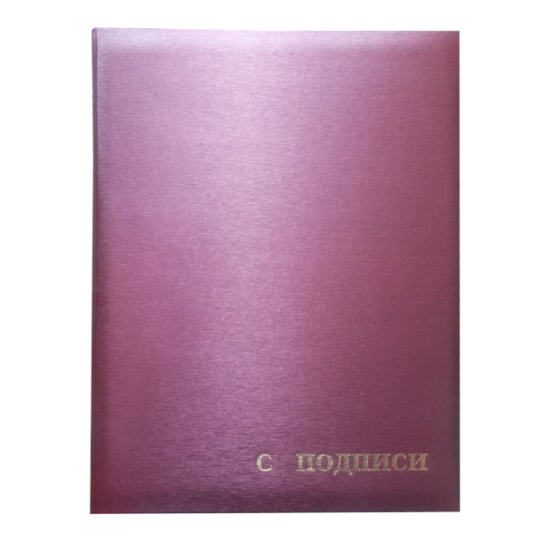 Папка адресная "С подписи" А4 балакрон, бордовый ПМ4014-125/103 Imige
