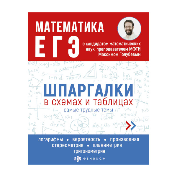 Книжка "Шпаргалки в схемах и таблицах. Математика. ЕГЭ" 165*210мм, 24л 63435 Феникс+