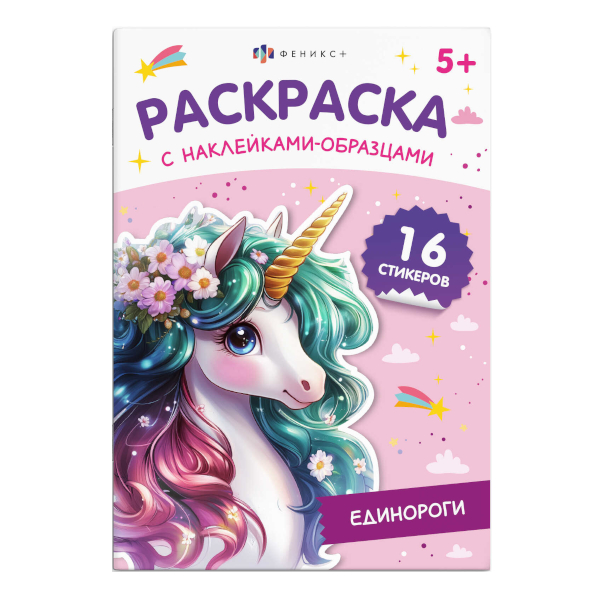 Раскраска "С наклейками образцами. Единороги" 165*235мм, 8л, скоба 70544 Феникс+