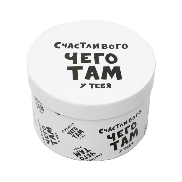 Коробка круглая d=15см "Счастливого чего там у тебя" 4896913 Upak land