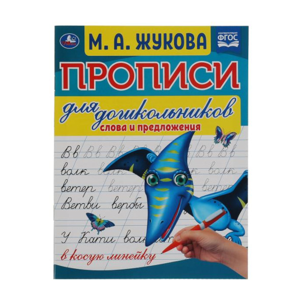 Пропись "Слова и предложения. Прописи для дошкольников в косую лин" 210*160мм 978-5-506-06575-3 Умка