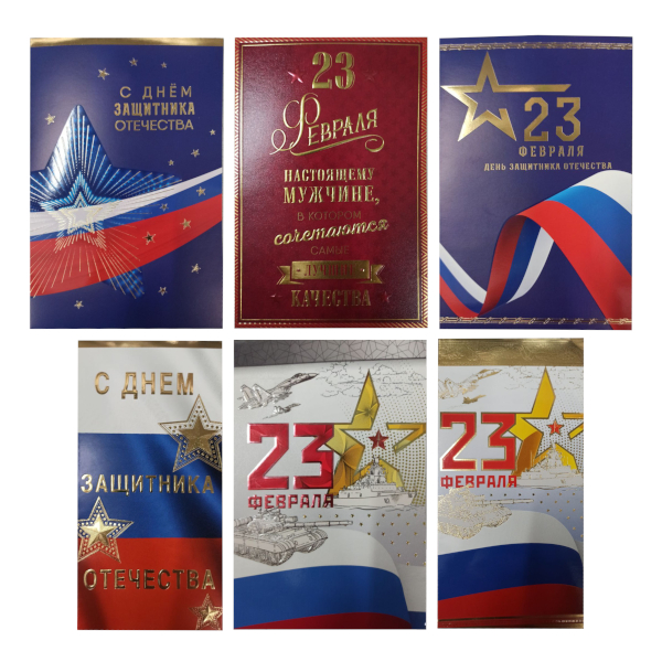 Открытка "С днем защитника Отечества" А5, ассорти