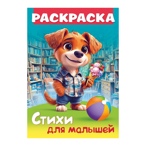 Раскраска "Стихи для малышей. Щенок с мороженым" А4, 8л, скоба 8Р4_35249 Hatber
