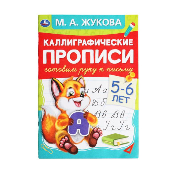 Пропись "Готовим руку к письму 5-6 лет. Каллиграфические прописи." 165*240мм 978-5-506-05307-1 Умка