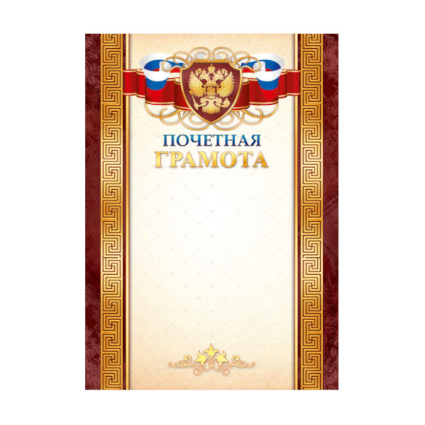 Бланк "Почётная грамота" с Российской символикой 1537 Квадра