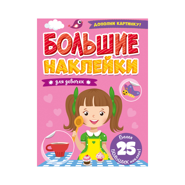 Наклейки "Для девочек" 19,6*27,6см, книга 4л, 25шт 978-5-378-31363-1 Проф-пресс