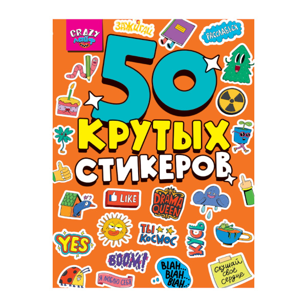 Стикербук "50 крутых стикеров. Crazy Лайф" А5, 4л, 50шт Н-3222 Проф-пресс