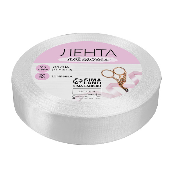 Лента атласная 20мм*23м, белый 1961200 Арт Узор