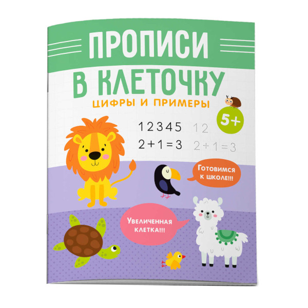 Пропись "Прописи в клеточку. Цифры и примеры" 160*205мм, 6л 53105 Феникс+