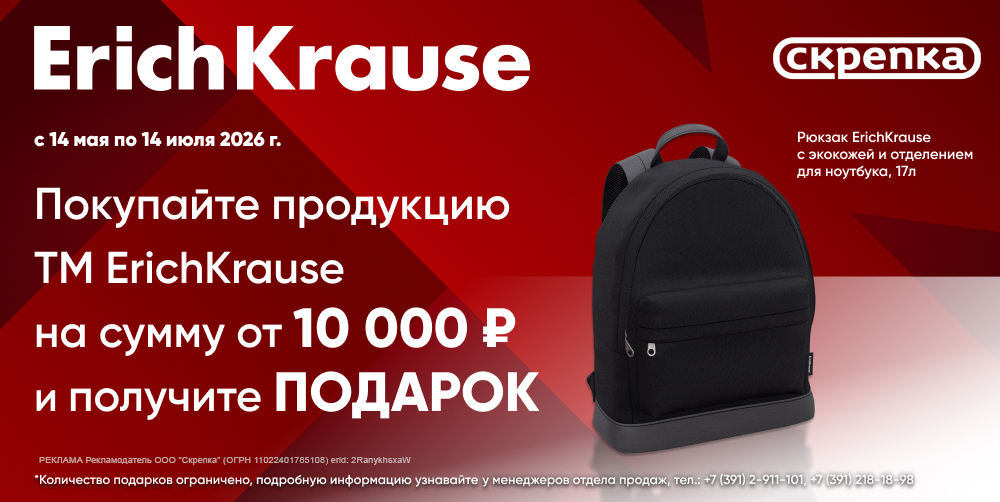 Подарок за покупку ассортимента ТМ Erich Krause от 10 тыс.руб. от 14.05.26 г