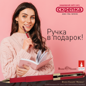 Подарок за покупку датированной продукции ТМ Bruno Visconti / Альт