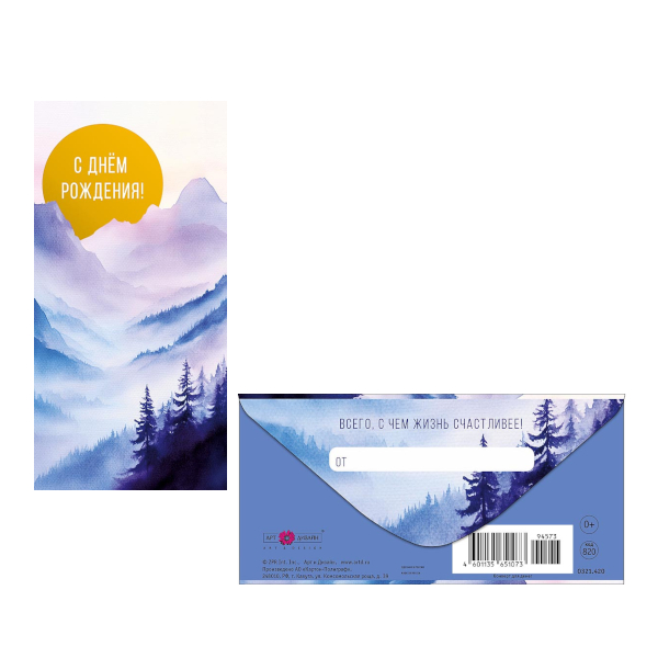 Открытка-конверт для денег "С Днем Рождения! Лес, горы" 8,3*16,7см 0321.420 Арт Дизайн