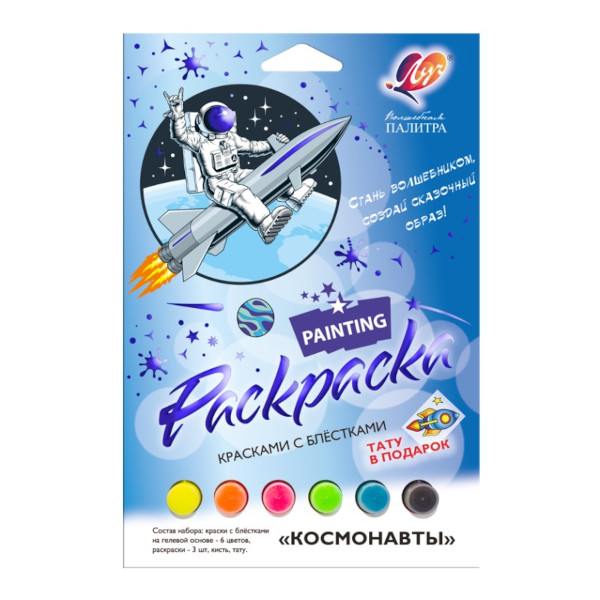 Набор для раскрашивания Луч "Космонавты" А4*1шт, А5*2шт 31С 2068-08