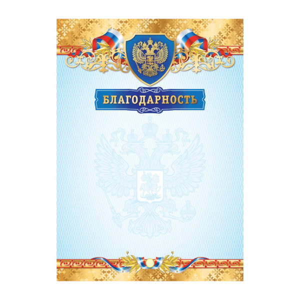 Бланк "Благодарность" с Российской символикой, премиум, бумага 200г/м2 5023 Квадра