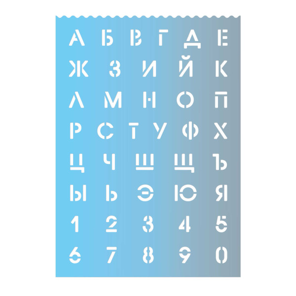 Трафарет для детского творчества "Градиент. Русский алфавит и цифры" 21*29,6см 56330 Феникс+