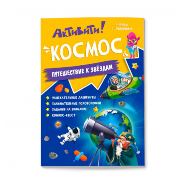 Книга с заданиями.Активити.Космос.21*29,7см 16стр. 9785907405080