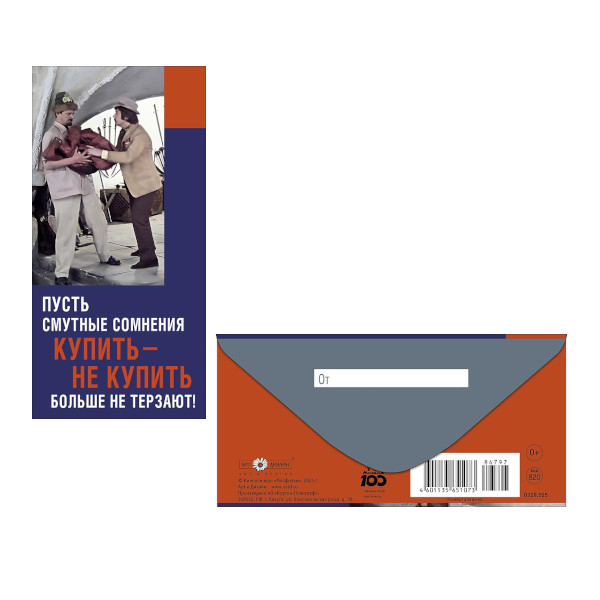 Открытка-конверт для денег "Пусть смутные сомнения купить - не купить" 8,3*16,7см 0319.515 Арт Дизайн