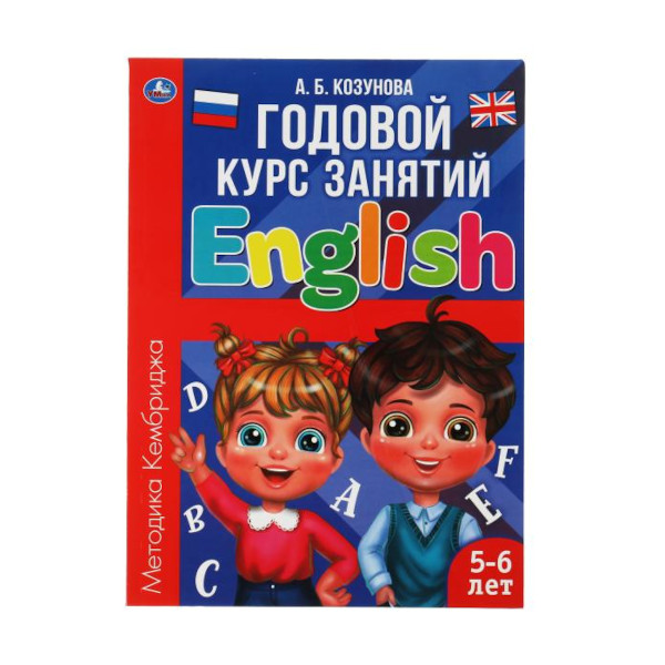 Книжка развивающая "Английский язык 5-6 лет. Годовой курс занятий". 205*280мм 978-5-506-06245-5 Умка