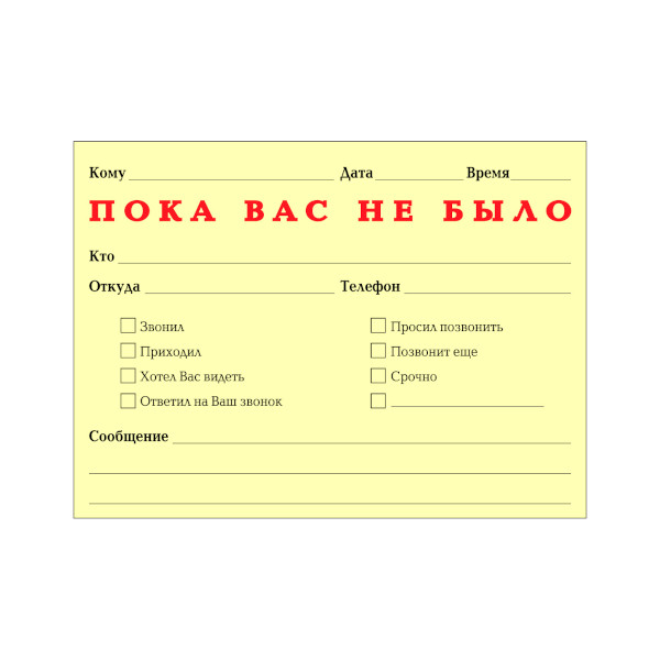 Липкий блок Printstick "Пока Вас не было" 102*75мм 50л 10275PVN-50