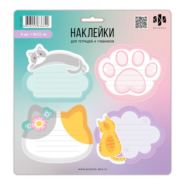 Наклейки для тетрадей "Заметки для котиков" 21*25cм*5л (20шт) 70435 Феникс+
