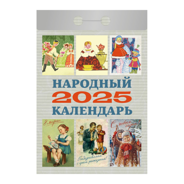 Календарь отрывной 2025г "Народный" ОКА0825 Атберг 98