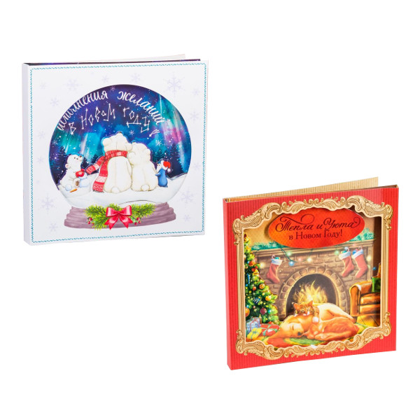 Открытка "Исполнения желаний в Новом году/Тепла и уюта" 15*15см 2316370/2316374