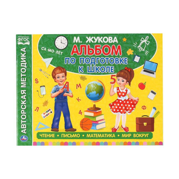 Книжка развивающая "Альбом по подготовке к школе" М.А.Жукова. 280*205мм 978-5-506-05060-5 Умка