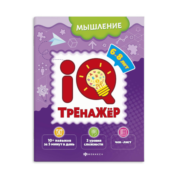 Книжка-картинка "IQ-тренажёр. Мышление" 8л., 200*260мм 59995 Феникс+