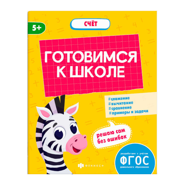 Книжка "Готовимся к школе. Счет" А5+ 64883 Феникс+