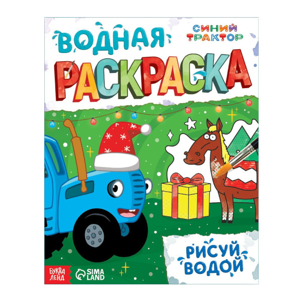 Раскраска водная "Рисуй водой" 6л, 200*260мм 9719021 Синий трактор