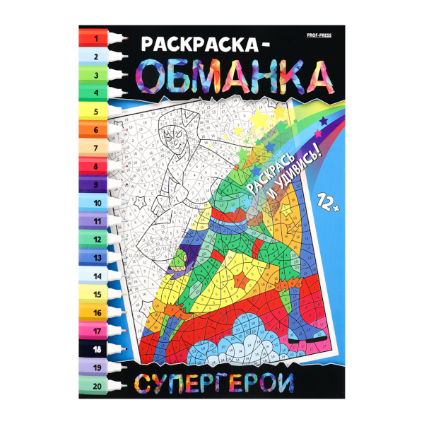 Раскраска по номерам "Обманка. Супергерои" А4, 8л Р-0051 Проф Пресс