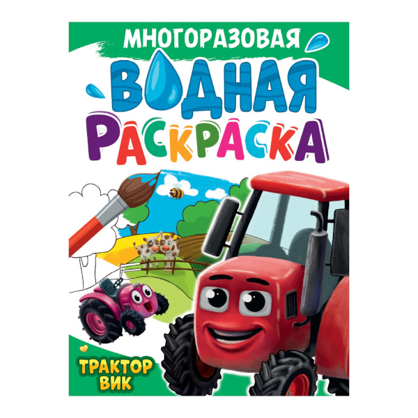 Раскраска водная "Многоразовая. Трактор Вик" А4, 4л 978-5-378-34723-0 Проф-Пресс