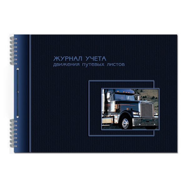 Журнал учета движения путевых листов 50л А4 2336/507644 Полином