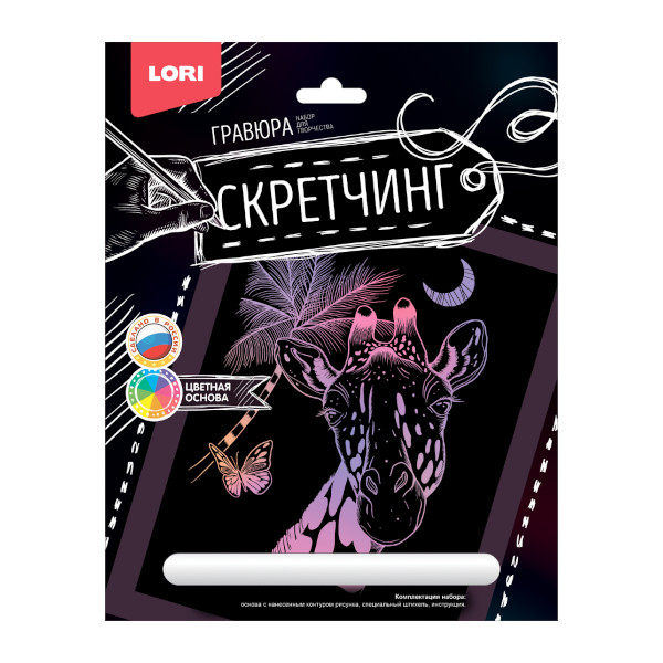 Набор для творчества Lori "Скретчинг. Животные. Жираф" гравюра 18*24см, карт.уп Гр-721