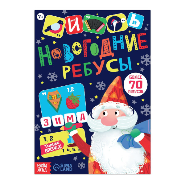 Книжка с заданиями "Новогодние ребусы" 8л 9104845 БУКВА-ЛЕНД