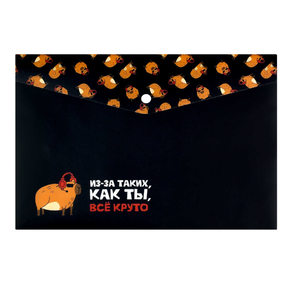 Папка-конверт на кнопке А4, 1отд., 180мкм, рисунок "Крутая капибара" 72364 Феникс+