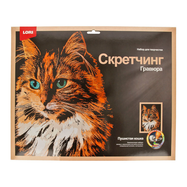 Набор для творчества Lori "Скретчинг. Животные. Пушистая кошка" гравюра 30*40см, карт.уп Гр-766