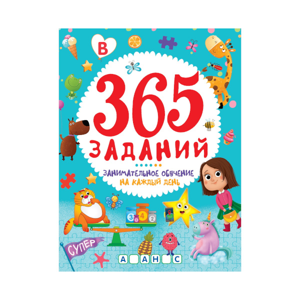 Книжка "365 заданий. Занимательное обучение на каждый день" 978-5-378-33761-3 ПрофПресс