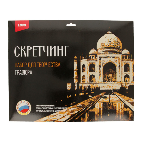 Набор для творчества Lori "Скретчинг. Города. Тадж-Махал" гравюра 30*40см, карт.уп Гр-733
