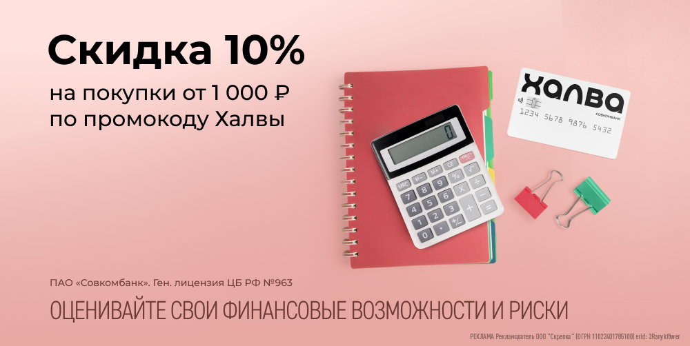 Скидка при расчете картой Халва