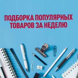 Подборка популярных товаров за неделю 27.06. - 03.07.