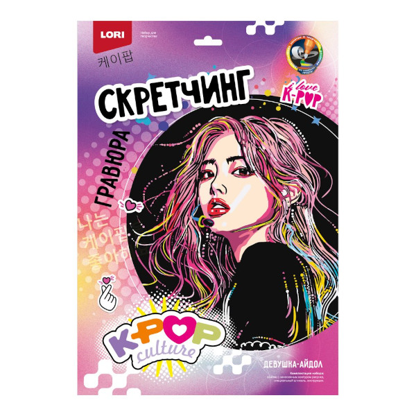 Набор для творчества Lori "Скретчинг. K-POP. Девушка-айдол" гравюра 30*40см, карт.уп Гро-003