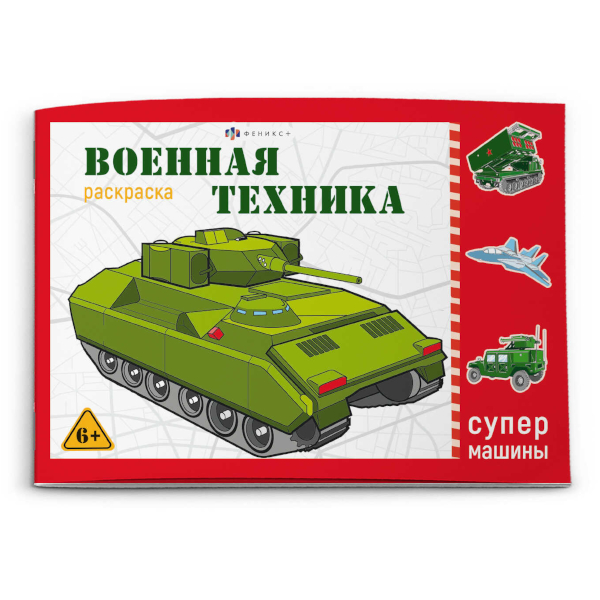 Раскраска "Супермашины. Военная техника" 145*210мм, 8л, скоба 64229 Феникс+