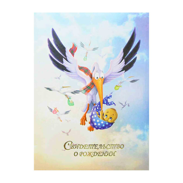 Папка с файлом для свид.о рождении, ламинированная А4 (пухлая) "Аист" СРЛ4001-5114н Imige
