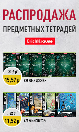 Распродажа предметных тетрадей от Erich Krause!
