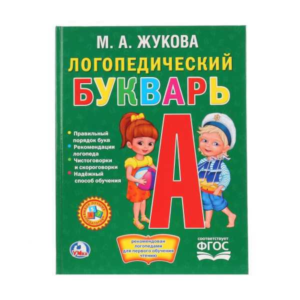 Книжка развивающая "Логопедический букварь" М.А.Жукова 197*255мм 978-5-506-01407-2 Умка