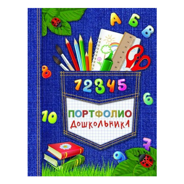 Папка-портфолио дошкольника 240*325мм "Скоро в школу"  20 файлов ПВХ,15 л.мелов. бум. Феникс+ 39428
