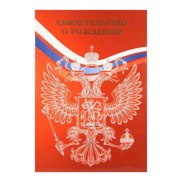 Папка с файлом для свид.о рождении, ламинированная А4 (пухлая) "Россия" СРЛ4-5118н Imige